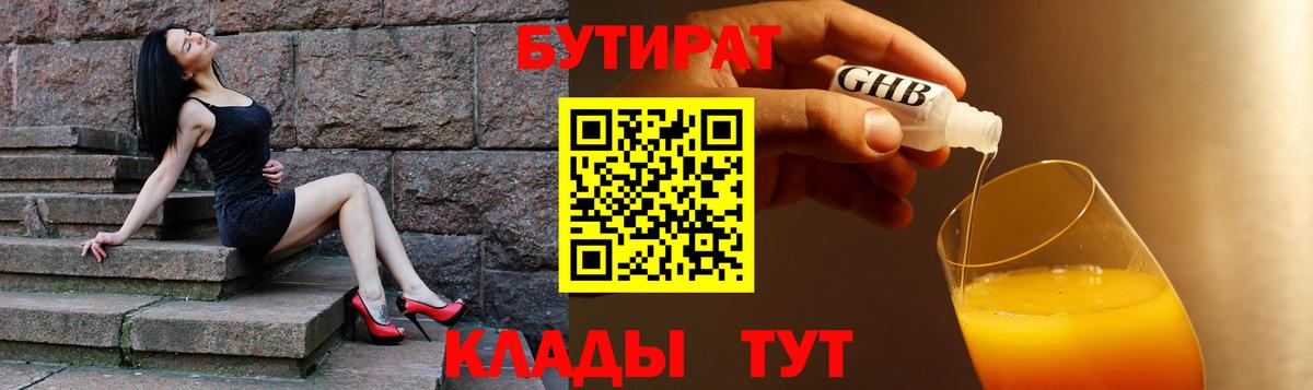 Ялуторовск  Бутират BDO 33%  Вход с VPN 