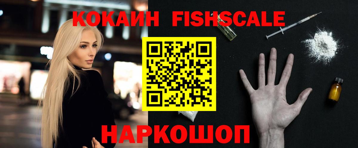 Cocaine Fish Scale Ялуторовск